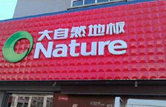 淮滨门头招牌制作就选最合适的材料。