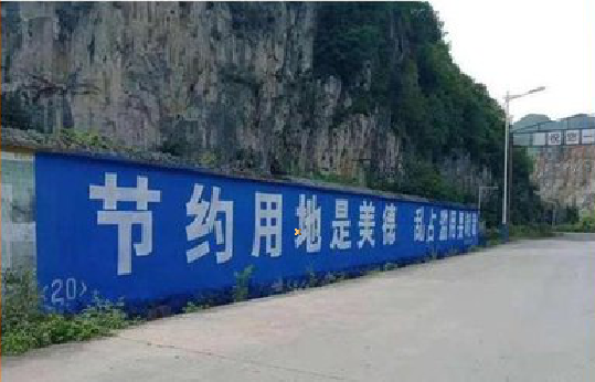 淮滨墙体广告制作中那些醒目的标语。