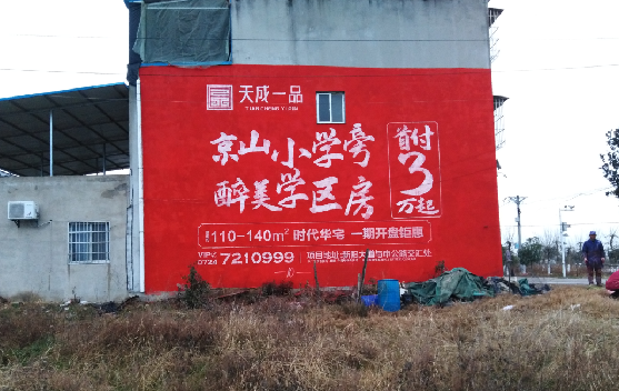 淮滨墙体彩绘宣传效果如何？