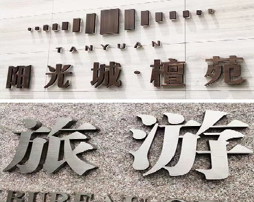 淮滨日常生活中常见的广告金属字。