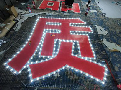 淮滨挂网发光字的制作流程。