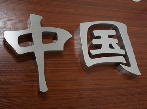 淮滨拉丝不锈钢字的特点。